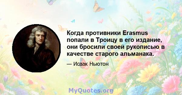 Когда противники Erasmus попали в Троицу в его издание, они бросили своей рукописью в качестве старого альманака.