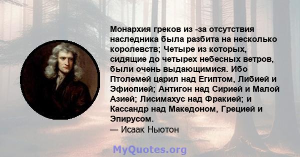 Монархия греков из -за отсутствия наследника была разбита на несколько королевств; Четыре из которых, сидящие до четырех небесных ветров, были очень выдающимися. Ибо Птолемей царил над Египтом, Либией и Эфиопией;