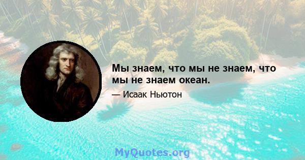 Мы знаем, что мы не знаем, что мы не знаем океан.