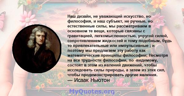 Наш дизайн, не уважающий искусство, но философия, и наш субъект, не ручные, но естественные силы, мы рассматриваем в основном те вещи, которые связаны с гравитацией, легкомысленностью, упругой силой, сопротивлением