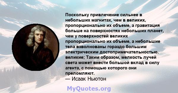 Поскольку привлечение сильнее в небольших магнитах, чем в великих, пропорционально их объеме, а гравитация больше на поверхностях небольших планет, чем у поверхностей великих пропорционально их объеме, а небольшие тела