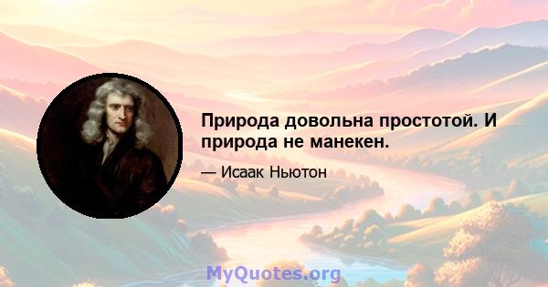 Природа довольна простотой. И природа не манекен.