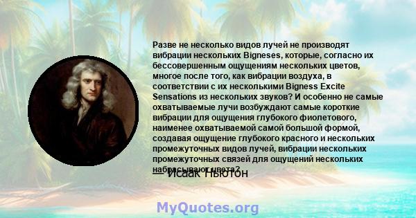 Разве не несколько видов лучей не производят вибрации нескольких Bigneses, которые, согласно их бессовершенным ощущениям нескольких цветов, многое после того, как вибрации воздуха, в соответствии с их несколькими