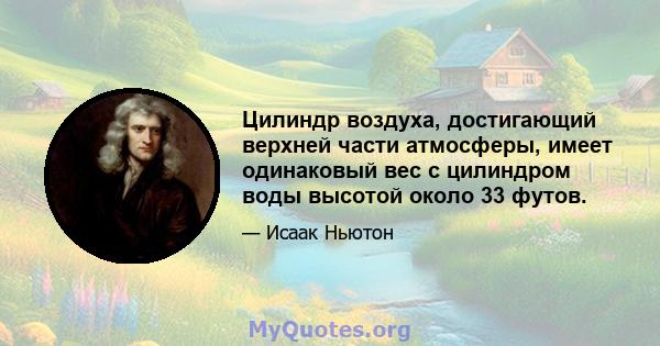 Цилиндр воздуха, достигающий верхней части атмосферы, имеет одинаковый вес с цилиндром воды высотой около 33 футов.