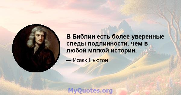 В Библии есть более уверенные следы подлинности, чем в любой мягкой истории.