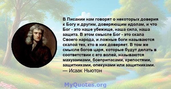 В Писании нам говорят о некоторых доверия к Богу и другим, доверяющим идолам, и что Бог - это наше убежище, наша сила, наша защита. В этом смысле Бог - это скала Своего народа, и ложные боги называются скалой тех, кто в 