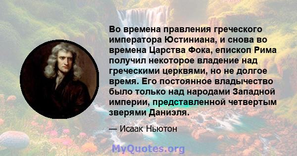 Во времена правления греческого императора Юстиниана, и снова во времена Царства Фока, епископ Рима получил некоторое владение над греческими церквями, но не долгое время. Его постоянное владычество было только над