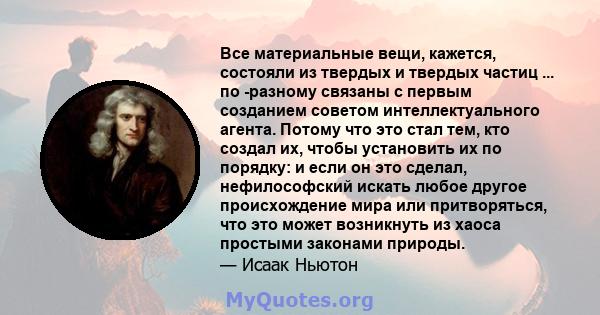 Все материальные вещи, кажется, состояли из твердых и твердых частиц ... по -разному связаны с первым созданием советом интеллектуального агента. Потому что это стал тем, кто создал их, чтобы установить их по порядку: и 