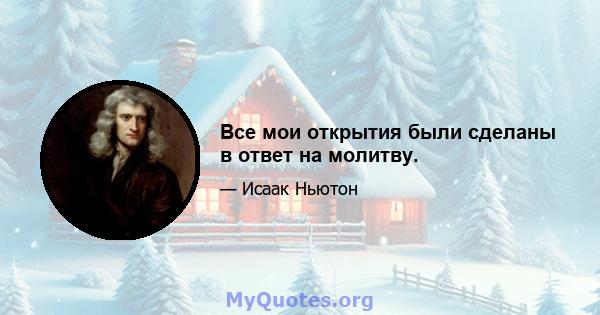 Все мои открытия были сделаны в ответ на молитву.