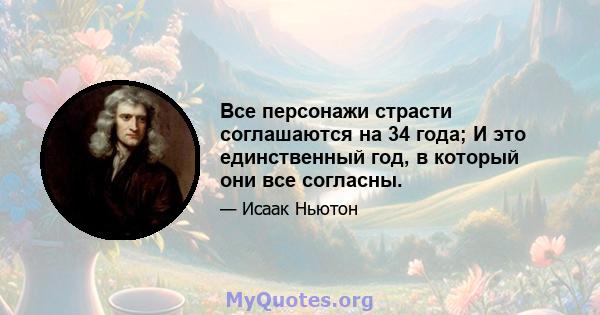 Все персонажи страсти соглашаются на 34 года; И это единственный год, в который они все согласны.