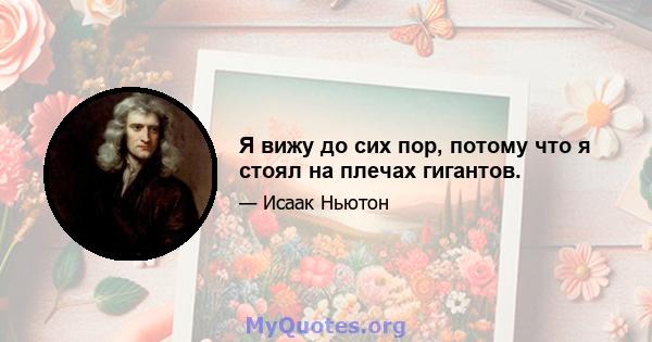 Я вижу до сих пор, потому что я стоял на плечах гигантов.