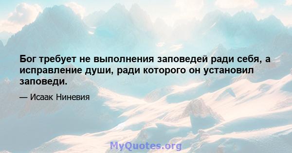 Бог требует не выполнения заповедей ради себя, а исправление души, ради которого он установил заповеди.