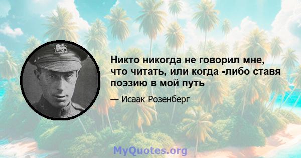 Никто никогда не говорил мне, что читать, или когда -либо ставя поэзию в мой путь