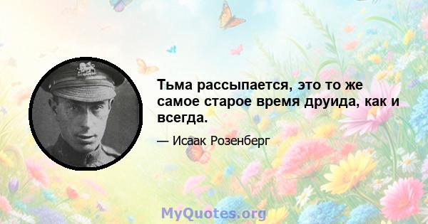 Тьма рассыпается, это то же самое старое время друида, как и всегда.