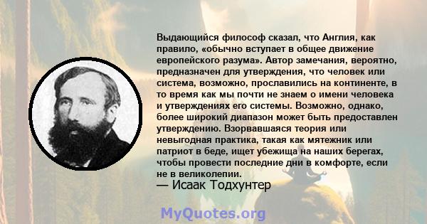 Выдающийся философ сказал, что Англия, как правило, «обычно вступает в общее движение европейского разума». Автор замечания, вероятно, предназначен для утверждения, что человек или система, возможно, прославились на