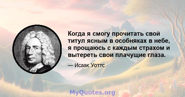 Когда я смогу прочитать свой титул ясным в особняках в небе, я прощаюсь с каждым страхом и вытереть свои плачущие глаза.