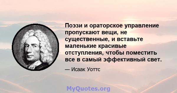 Поэзи и ораторское управление пропускают вещи, не существенные, и вставьте маленькие красивые отступления, чтобы поместить все в самый эффективный свет.