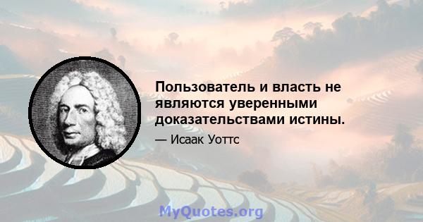 Пользователь и власть не являются уверенными доказательствами истины.