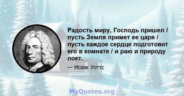 Радость миру, Господь пришел / пусть Земля примет ее царя / пусть каждое сердце подготовит его в комнате / и раю и природу поет.