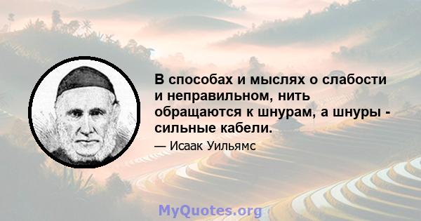 В способах и мыслях о слабости и неправильном, нить обращаются к шнурам, а шнуры - сильные кабели.