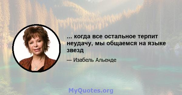 ... когда все остальное терпит неудачу, мы общаемся на языке звезд