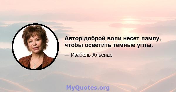 Автор доброй воли несет лампу, чтобы осветить темные углы.