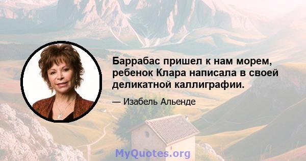 Баррабас пришел к нам морем, ребенок Клара написала в своей деликатной каллиграфии.