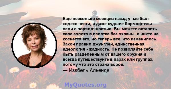 Еще несколько месяцев назад у нас был кодекс чести, и даже худшие бормофтезы вели с порядочностью. Вы можете оставить свое золото в палатке без охраны, и никто не коснется его, но теперь все, что изменилось. Закон