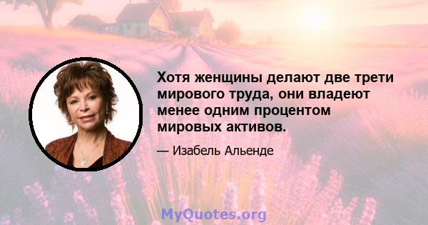 Хотя женщины делают две трети мирового труда, они владеют менее одним процентом мировых активов.