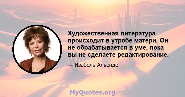 Художественная литература происходит в утробе матери. Он не обрабатывается в уме, пока вы не сделаете редактирование.