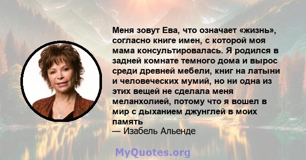 Меня зовут Ева, что означает «жизнь», согласно книге имен, с которой моя мама консультировалась. Я родился в задней комнате темного дома и вырос среди древней мебели, книг на латыни и человеческих мумий, но ни одна из