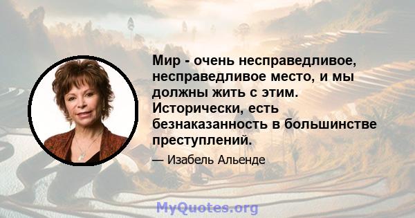 Мир - очень несправедливое, несправедливое место, и мы должны жить с этим. Исторически, есть безнаказанность в большинстве преступлений.