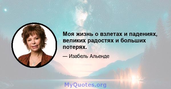 Моя жизнь о взлетах и ​​падениях, великих радостях и больших потерях.