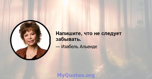 Напишите, что не следует забывать.