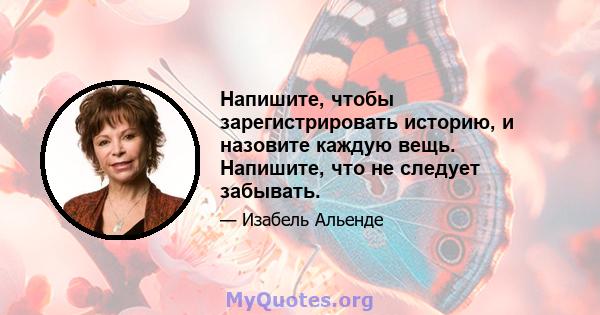 Напишите, чтобы зарегистрировать историю, и назовите каждую вещь. Напишите, что не следует забывать.