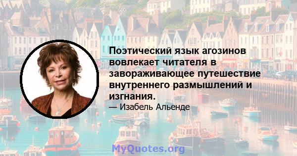 Поэтический язык агозинов вовлекает читателя в завораживающее путешествие внутреннего размышлений и изгнания.