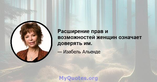 Расширение прав и возможностей женщин означает доверять им.