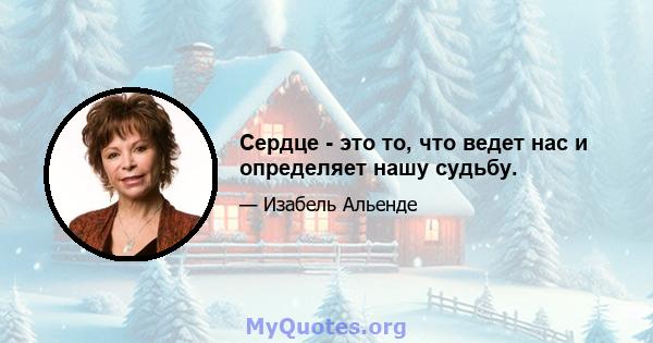 Сердце - это то, что ведет нас и определяет нашу судьбу.