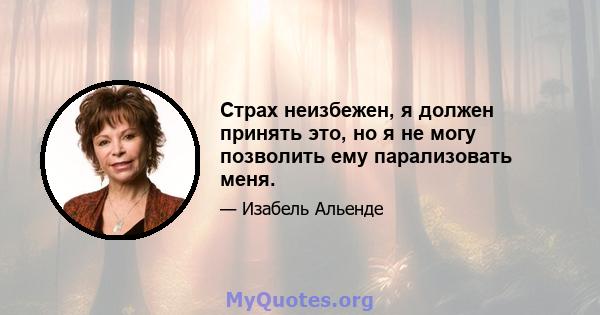 Страх неизбежен, я должен принять это, но я не могу позволить ему парализовать меня.