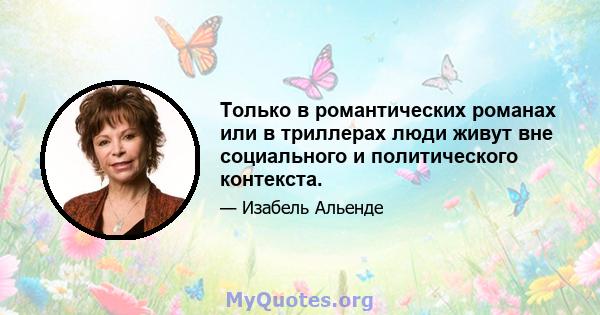 Только в романтических романах или в триллерах люди живут вне социального и политического контекста.