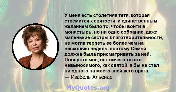 У меня есть столетняя тетя, которая стремится к святости, и единственным желанием было то, чтобы войти в монастырь, но ни одно собрание, даже маленькие сестры благотворительности, не могла терпеть ее более чем на