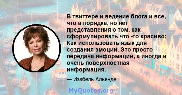 В твиттере и ведение блога и все, что в порядке, но нет представления о том, как сформулировать что -то красиво; Как использовать язык для создания эмоций. Это просто передача информации, а иногда и очень поверхностная