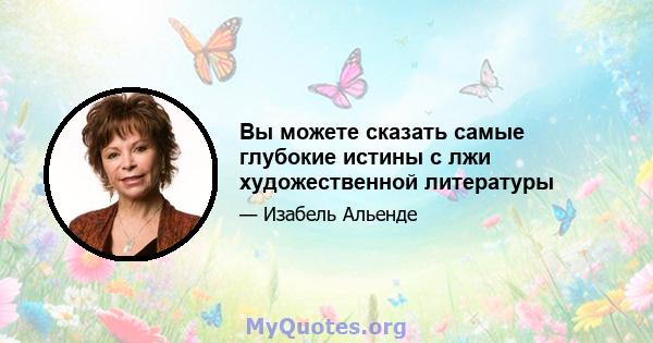 Вы можете сказать самые глубокие истины с лжи художественной литературы