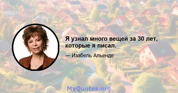 Я узнал много вещей за 30 лет, которые я писал.