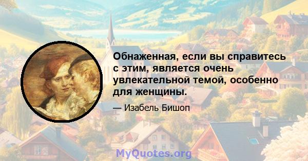 Обнаженная, если вы справитесь с этим, является очень увлекательной темой, особенно для женщины.