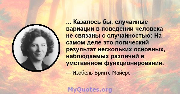 ... Казалось бы, случайные вариации в поведении человека не связаны с случайностью; На самом деле это логический результат нескольких основных, наблюдаемых различий в умственном функционировании.