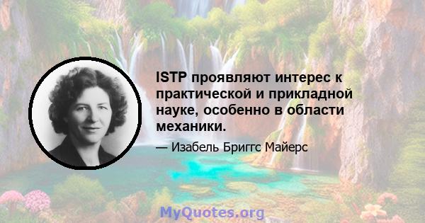 ISTP проявляют интерес к практической и прикладной науке, особенно в области механики.