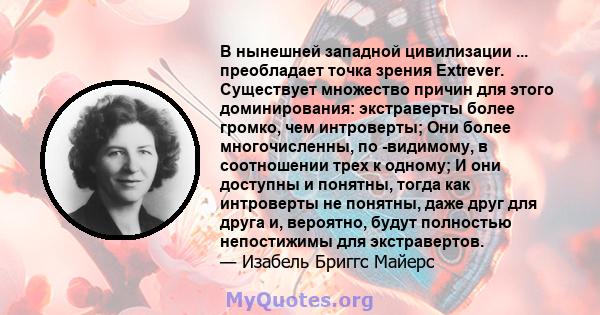 В нынешней западной цивилизации ... преобладает точка зрения Extrever. Существует множество причин для этого доминирования: экстраверты более громко, чем интроверты; Они более многочисленны, по -видимому, в соотношении