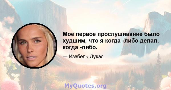 Мое первое прослушивание было худшим, что я когда -либо делал, когда -либо.