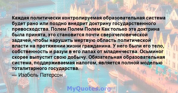 Каждая политически контролируемая образовательная система будет рано или поздно внедрит доктрину государственного превосходства. Полем Полем Полем Как только эта доктрина была принята, это становится почти